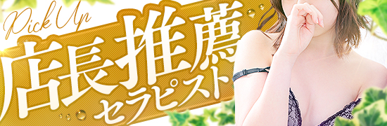 店長推薦セラピスト
