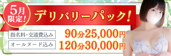 5月限定デリバリーパック