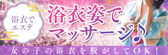 浴衣でエステ