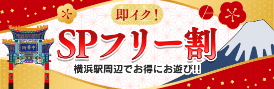 即イク！SPフリー割 