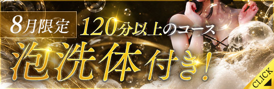 120分以上のコース泡洗体付き