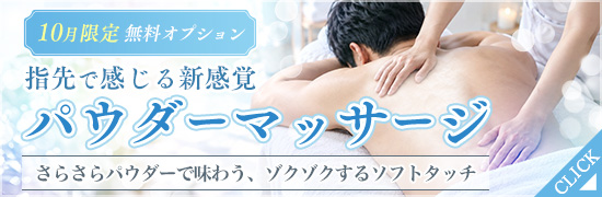 パウダーバナー