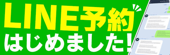 LINE予約