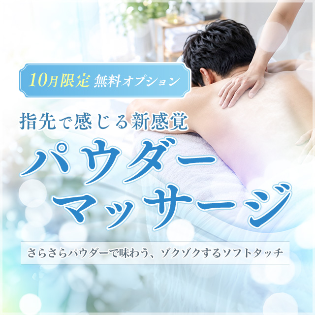 パウダーマッサージ